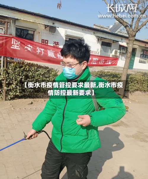 【衡水市疫情管控要求最新,衡水市疫情防控最新要求】-第1张图片