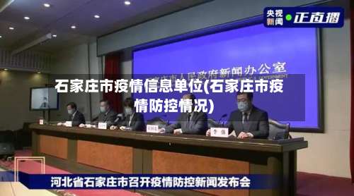 石家庄市疫情信息单位(石家庄市疫情防控情况)-第1张图片