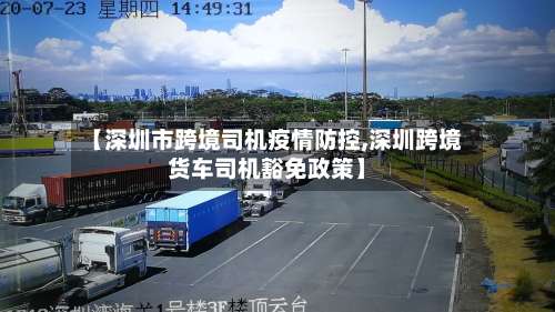 【深圳市跨境司机疫情防控,深圳跨境货车司机豁免政策】-第2张图片