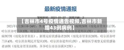 【吉林市4号疫情通告视频,吉林市新增43例病例】-第1张图片