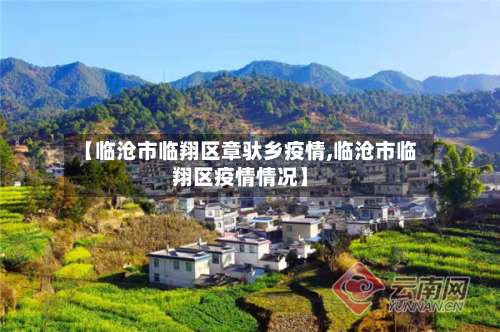 【临沧市临翔区章驮乡疫情,临沧市临翔区疫情情况】-第2张图片