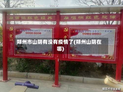 朔州市山阴有没有疫情了(朔州山阴在哪)-第1张图片