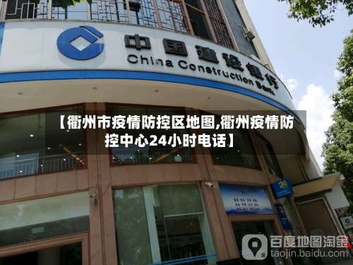 【衢州市疫情防控区地图,衢州疫情防控中心24小时电话】-第3张图片
