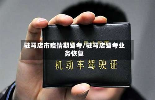 驻马店市疫情期驾考/驻马店驾考业务恢复-第3张图片