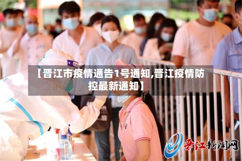 【晋江市疫情通告1号通知,晋江疫情防控最新通知】-第1张图片