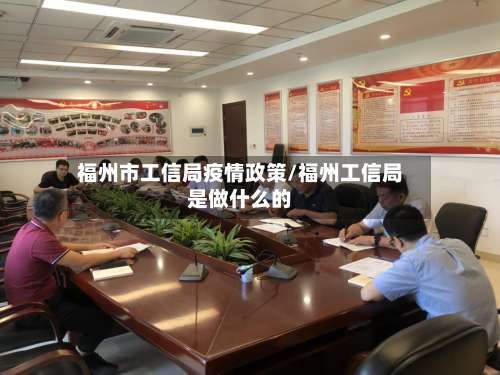 福州市工信局疫情政策/福州工信局是做什么的-第1张图片