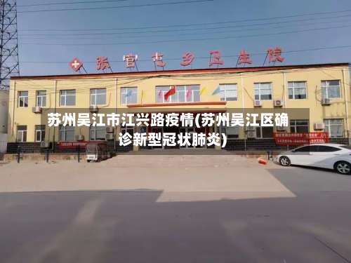 苏州吴江市江兴路疫情(苏州吴江区确诊新型冠状肺炎)-第1张图片