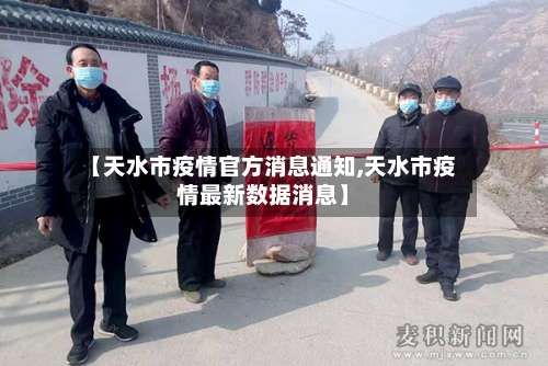 【天水市疫情官方消息通知,天水市疫情最新数据消息】-第1张图片
