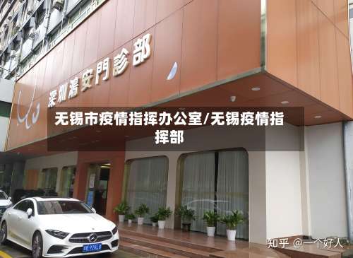 无锡市疫情指挥办公室/无锡疫情指挥部-第2张图片