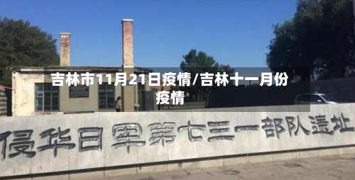 吉林市11月21日疫情/吉林十一月份疫情-第2张图片