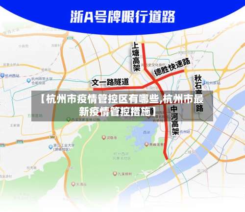 【杭州市疫情管控区有哪些,杭州市最新疫情管控措施】-第1张图片