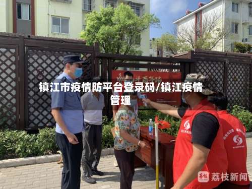 镇江市疫情防平台登录码/镇江疫情管理-第2张图片