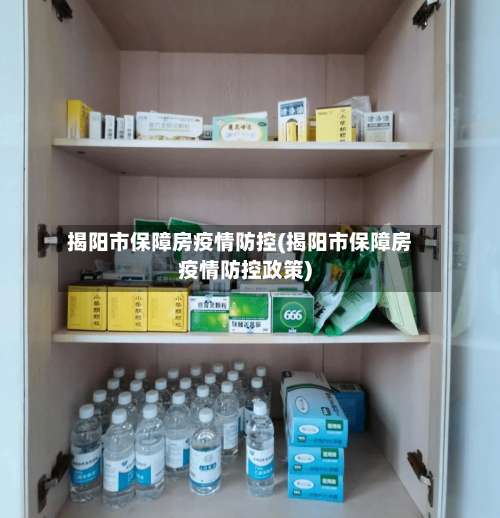 揭阳市保障房疫情防控(揭阳市保障房疫情防控政策)-第1张图片