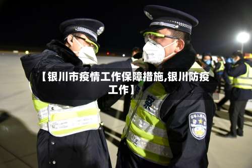 【银川市疫情工作保障措施,银川防疫工作】-第3张图片