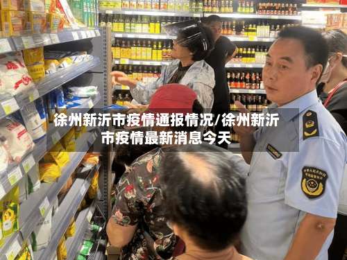 徐州新沂市疫情通报情况/徐州新沂市疫情最新消息今天-第3张图片