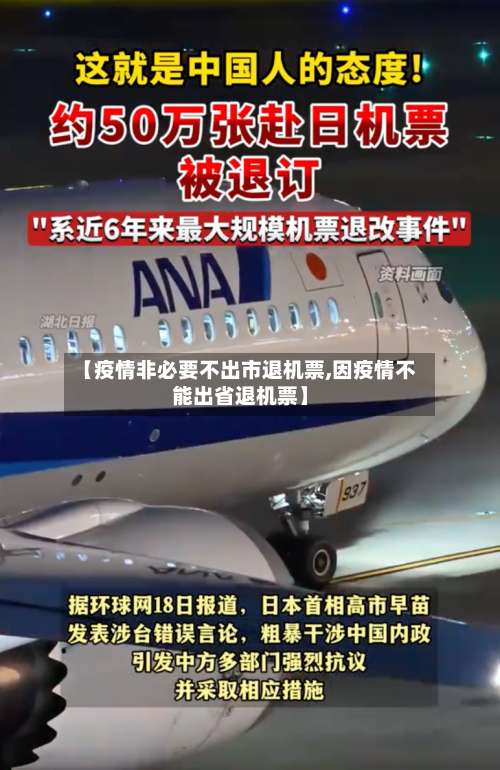 【疫情非必要不出市退机票,因疫情不能出省退机票】-第2张图片