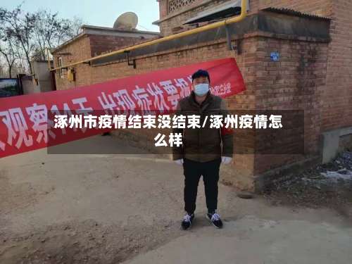 涿州市疫情结束没结束/涿州疫情怎么样-第3张图片