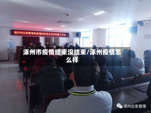 涿州市疫情结束没结束/涿州疫情怎么样-第1张图片