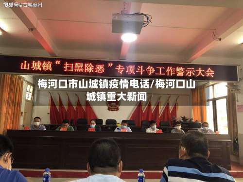 梅河口市山城镇疫情电话/梅河口山城镇重大新闻-第2张图片