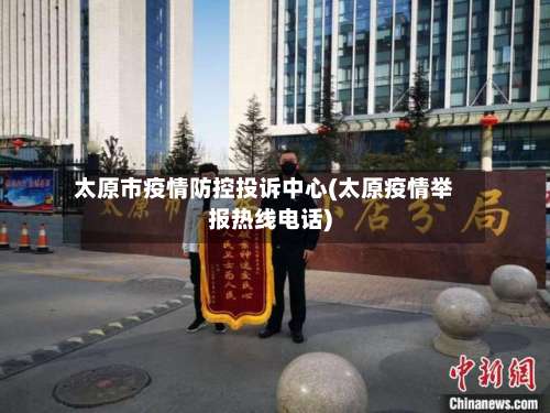 太原市疫情防控投诉中心(太原疫情举报热线电话)-第1张图片