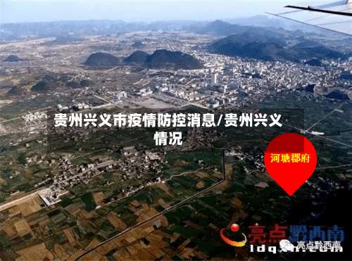 贵州兴义市疫情防控消息/贵州兴义情况-第1张图片
