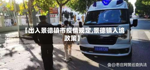 【出入景德镇市疫情规定,景德镇入境政策】-第2张图片