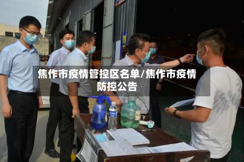 焦作市疫情管控区名单/焦作市疫情防控公告-第3张图片