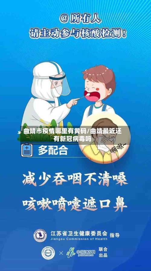 曲靖市疫情哪里有黄码/曲靖最近还有新冠病毒吗-第3张图片