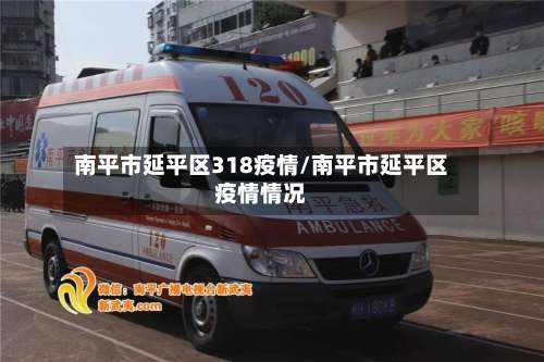 南平市延平区318疫情/南平市延平区疫情情况-第1张图片