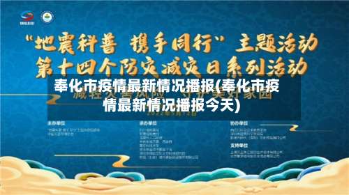 奉化市疫情最新情况播报(奉化市疫情最新情况播报今天)-第2张图片