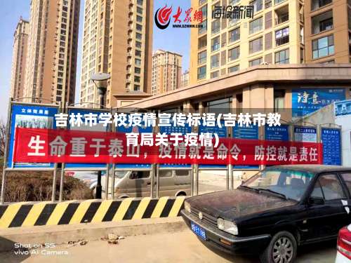 吉林市学校疫情宣传标语(吉林市教育局关于疫情)-第1张图片
