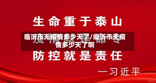 临沂市无疫情多少天了/临沂市无疫情多少天了啊-第3张图片