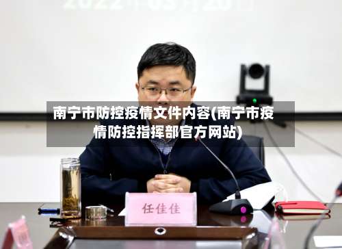 南宁市防控疫情文件内容(南宁市疫情防控指挥部官方网站)-第2张图片