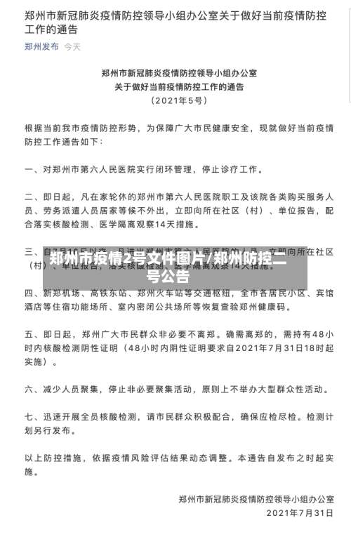 郑州市疫情2号文件图片/郑州防控二号公告-第1张图片