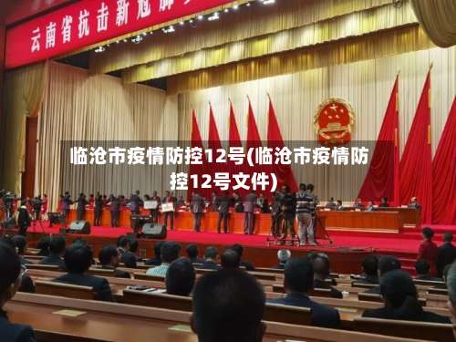 临沧市疫情防控12号(临沧市疫情防控12号文件)-第1张图片