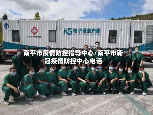 南平市疫情防控指导中心/南平市新冠疫情防控中心电话-第1张图片