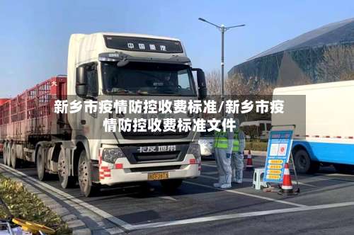 新乡市疫情防控收费标准/新乡市疫情防控收费标准文件-第2张图片