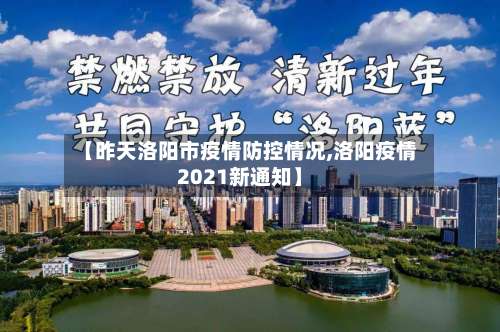 【昨天洛阳市疫情防控情况,洛阳疫情2021新通知】-第1张图片