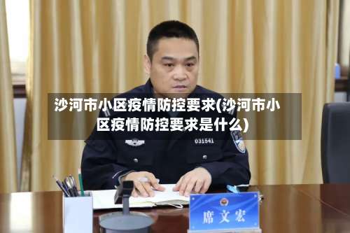 沙河市小区疫情防控要求(沙河市小区疫情防控要求是什么)-第1张图片