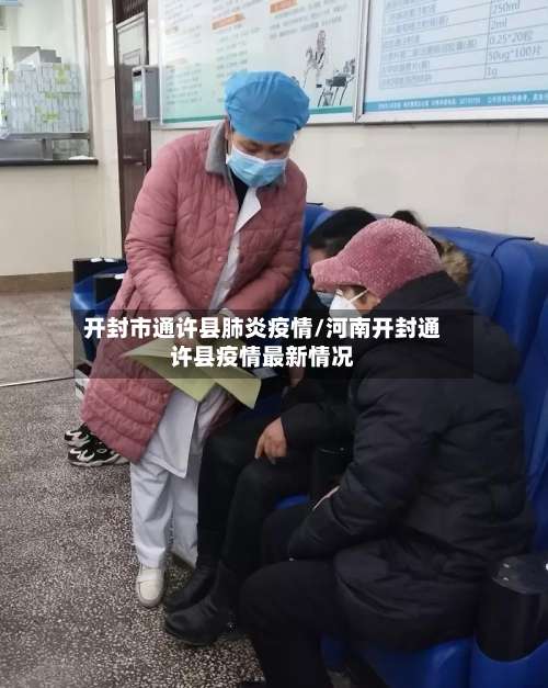 开封市通许县肺炎疫情/河南开封通许县疫情最新情况-第1张图片