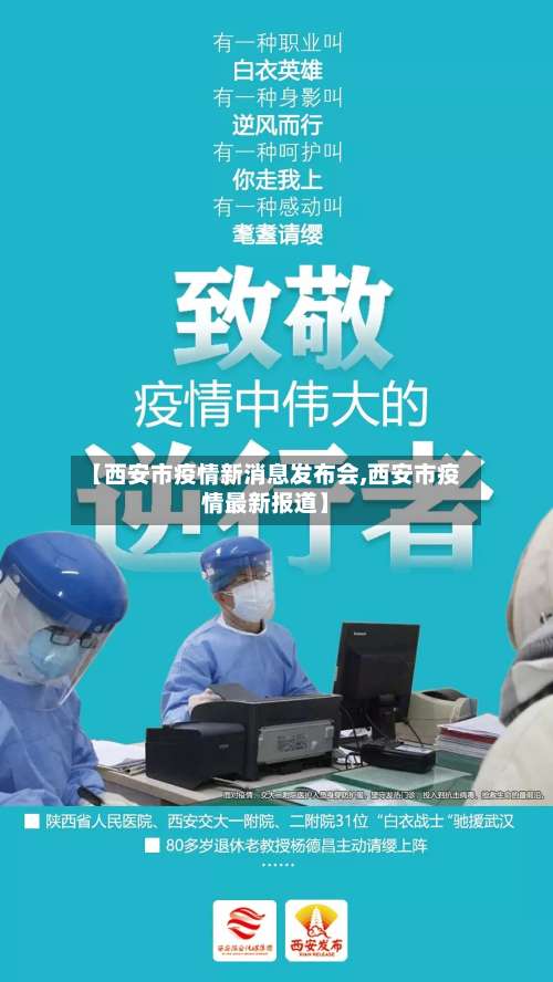 【西安市疫情新消息发布会,西安市疫情最新报道】-第3张图片