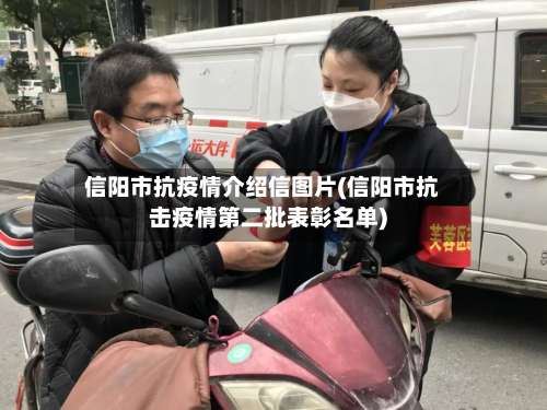 信阳市抗疫情介绍信图片(信阳市抗击疫情第二批表彰名单)-第2张图片