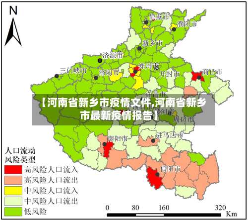 【河南省新乡市疫情文件,河南省新乡市最新疫情报告】-第1张图片