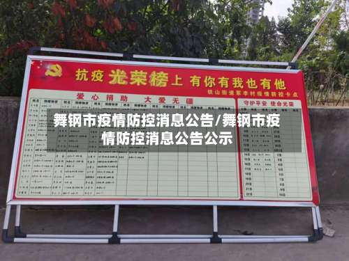 舞钢市疫情防控消息公告/舞钢市疫情防控消息公告公示-第1张图片