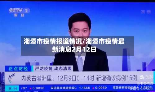 湘潭市疫情报道情况/湘潭市疫情最新消息2月12日-第2张图片