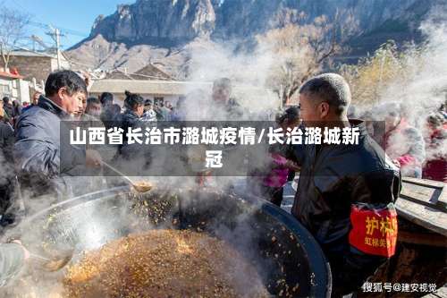 山西省长治市潞城疫情/长治潞城新冠-第1张图片