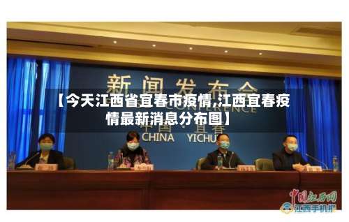 【今天江西省宜春市疫情,江西宜春疫情最新消息分布图】-第1张图片