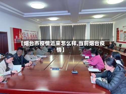 【烟台市疫情近来怎么样,当前烟台疫情】-第2张图片