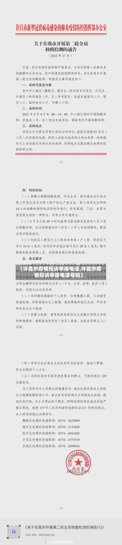 【许昌市疫情投诉举报电话,许昌市疫情投诉举报电话号码】-第2张图片