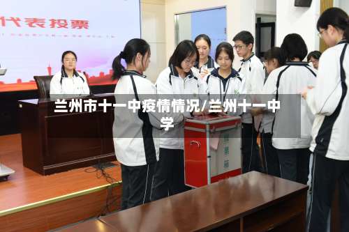 兰州市十一中疫情情况/兰州十一中学-第1张图片